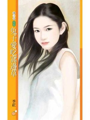 cover image of 兔子愛吃窩邊草【就愛拈花惹草主題書】